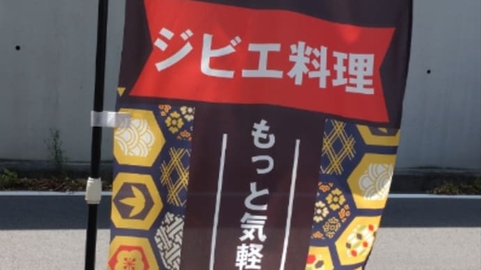 近所のジビエ