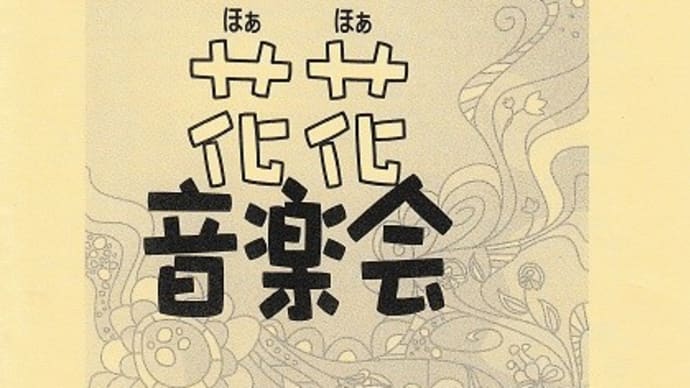 花花音楽会 2024
