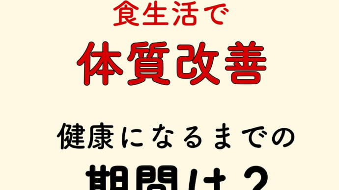 体質改善 期間は?