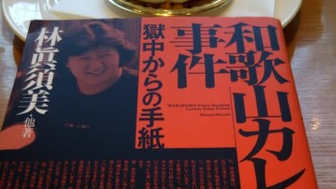 読まずに死ねるか!(書評)『和歌山カレー事件-獄中からの手紙』