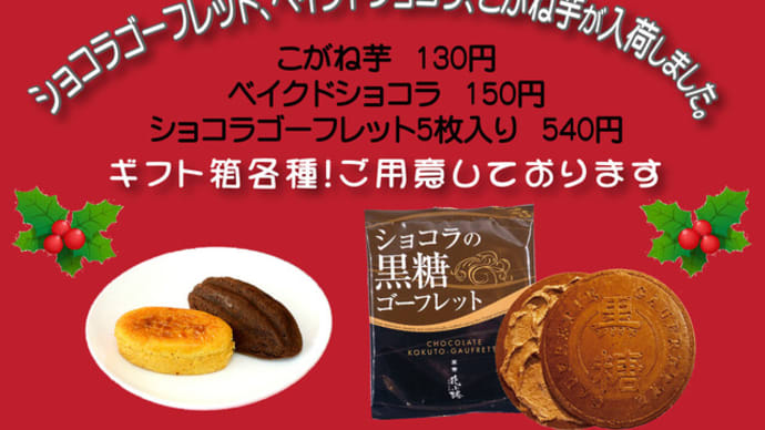 ショコラゴーフレット入荷