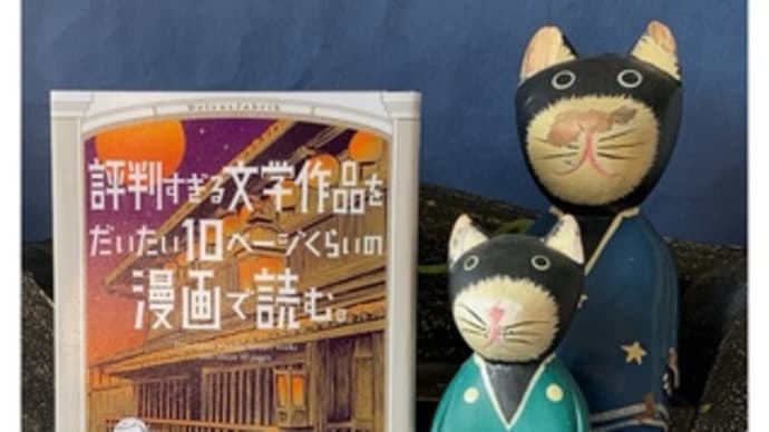 評判すぎる文学作品をだいたい10ページぐらいの漫画で読む~ドリヤス工場