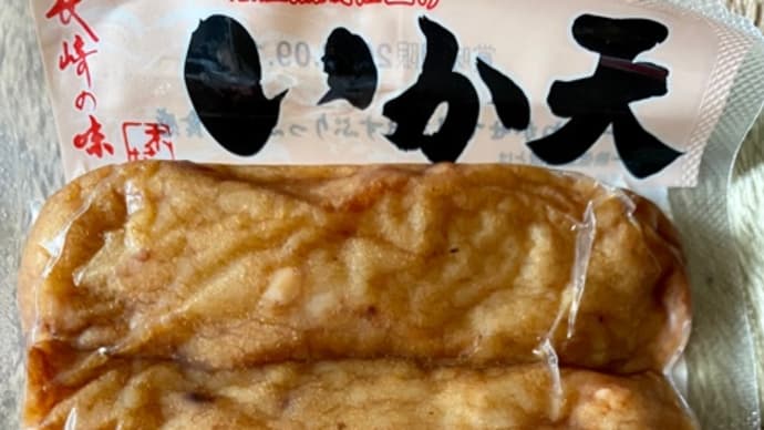 木村蒲鉾♪長崎の味イカ天(^_−)−☆