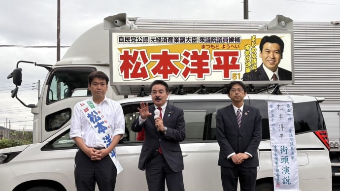 10月25日 本日は自民党公認の松本洋平候補に佐藤正久参議院議員が西友青柳店前で応援演説をいただきました