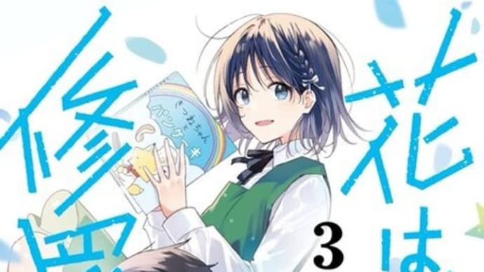 『花は咲く、修羅の如く』3巻 その1