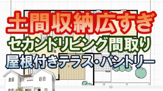 広すぎる土間収納の広い間取り図