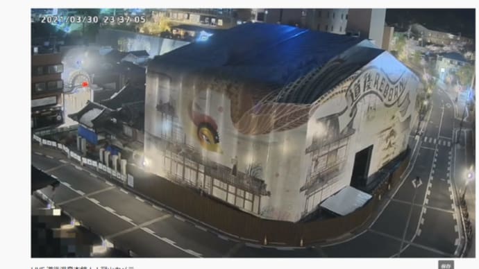 道後温泉本館て凄い修理中??