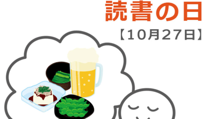 10月27日【読書の日】古代史の本にハマっている
