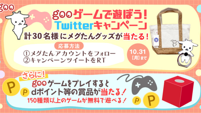 【10月のプレゼントキャンペーン】gooゲームで遊ぼう！🎮Twitterフォロー＆RTキャンペーン