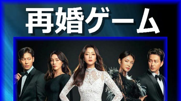 韓国ドラマ「再婚ゲーム」あらすじと感想、キム・ヒソンに魅惑的な男性が二人登場