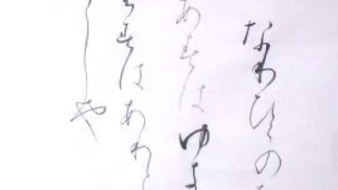 今日来ずば明日は雪とぞ降りなまし・・・(在原業平の返歌)(高野切第一種(巻第一)の拡大・臨書)