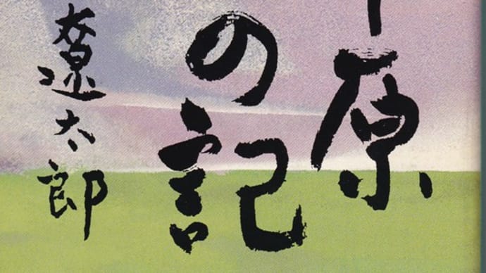 3ー1 知の探検・蒙古に茸を食草とする蝶は存在するのか? (その1)