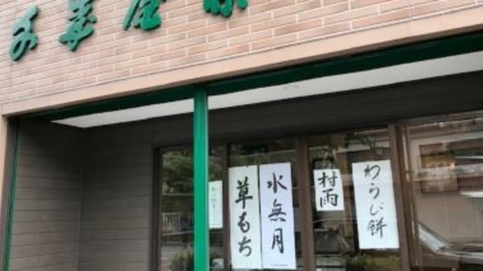 7月になっても水無月