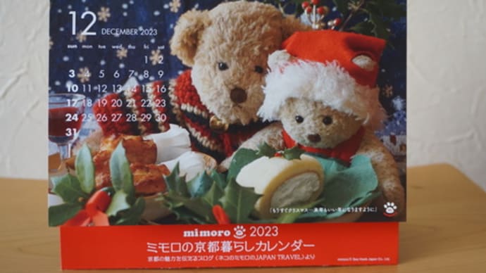 「2023ミロもの京都暮らしカレンダー」限定100部で発売中!来年もミモロと共に…