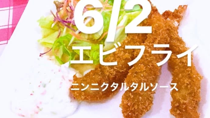 令和4年6月2日の日替わりは、エビフライ💖ニンニクタルタルソースです