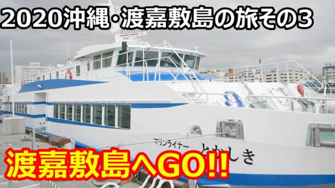 ☆★2020沖縄・渡嘉敷島の旅その3 渡嘉敷島へGO!!・・・YouTubeに動画UPしました
