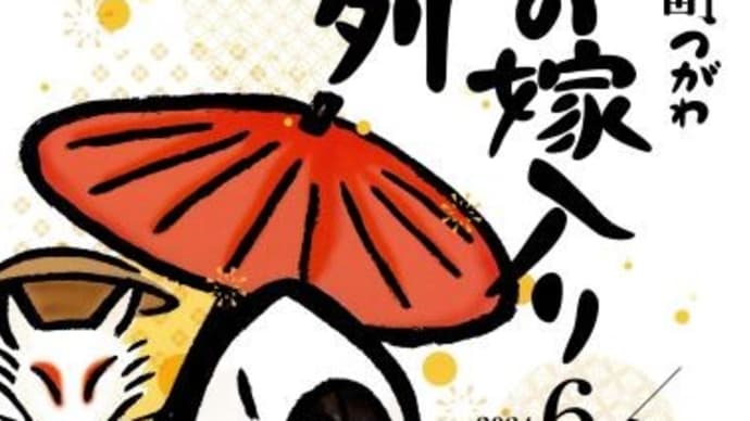 津川、狐の嫁入り行列 2024、2023、2014、2015
