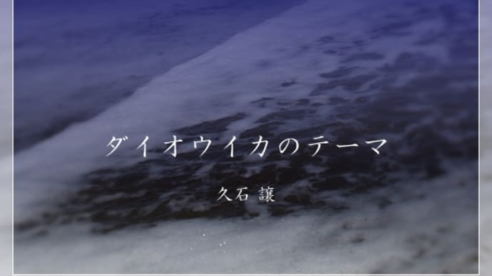 【Piano】NHKスペシャル「深海の巨大生物」より「ダイオウイカのテーマ」を弾きました