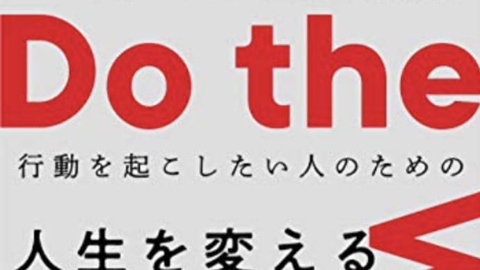 動かない人の典型は理論武装『行動を起こしたい人のための人生を変えるワークブック』