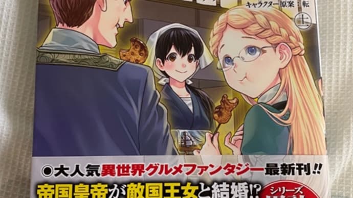 異世界居酒屋のぶ 11巻 ネタバレ感想