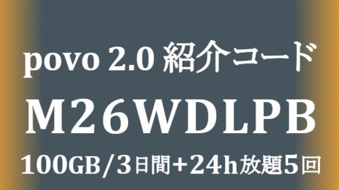 povo 2.0 紹介コード 100GB/3日間+トッピング課金額に応じ24hデータ使い放題最大5回 がもらえます!