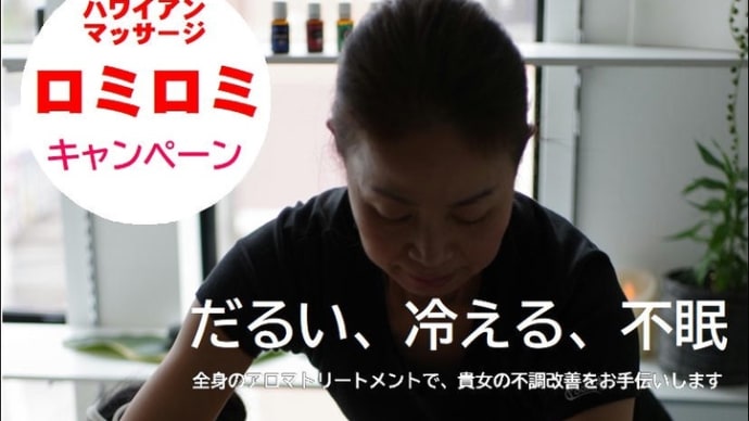 7月ロミロミキャンペーン