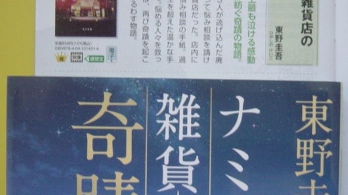<夏の文庫>フェア2024から(1)角川文庫『ナミヤ雑貨店の奇蹟』東野圭吾-楽しい読書370号