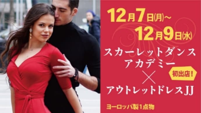 社交ダンスのドレスショップJJの販売会