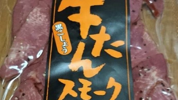 牛たんスモーク 黒こしょう