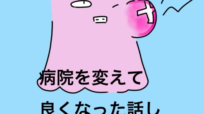 病院を変えてみたら痛みが良くなった話し