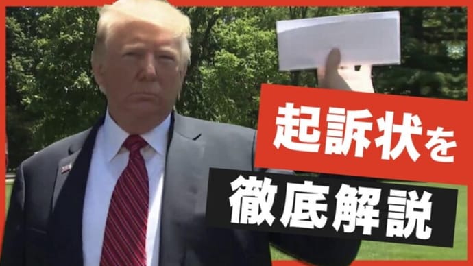 公開されたトランプ前大統領の起訴状、全37件の重罪の内訳とは【Facts Matter】