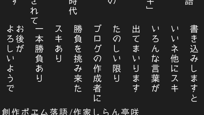 創作ポエム落語

本日のお題目

「SNSのスキ」

・今日は