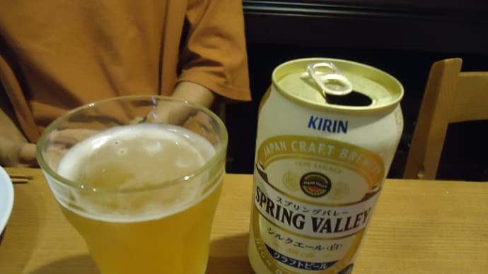 スプリングバレーシルクエール&昨日の晩ご飯
