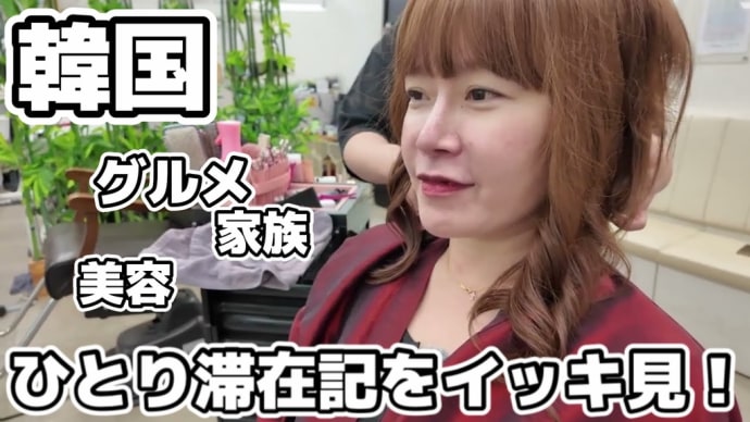 【総集編】韓国 女子ひとり旅 Vlog 作ってみました
