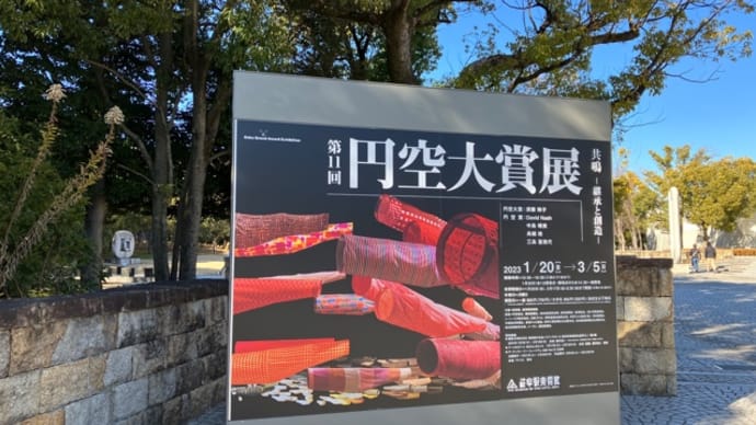 第11回円空大賞展 岐阜県美術館