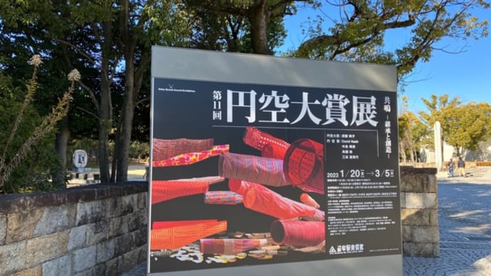 第11回円空大賞展　岐阜県美術館