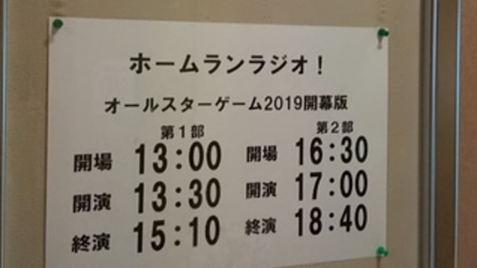 ホームランラジオ!オールスターゲーム2019開幕版。藤田咲さんの始球式練習が楽しすぎ