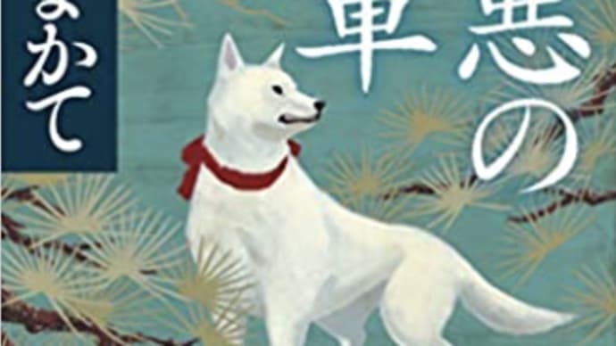 政策は全ての国民を満足させがたいが・・・『最悪の将軍』