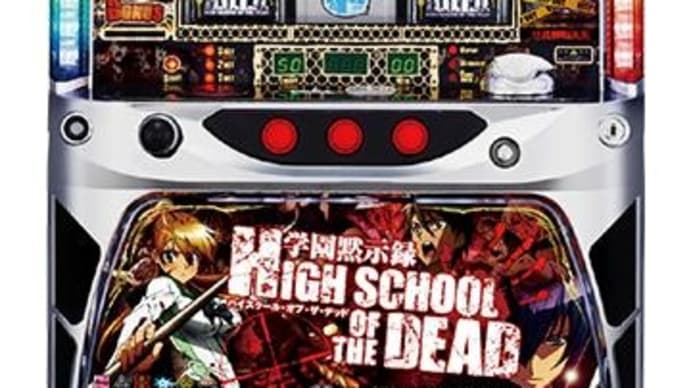 学園黙示録をアミューズ仕様に改造する