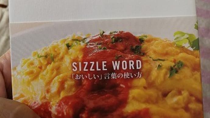 『ふわとろ SIZZLE WORD 「おいしい」言葉の使い方』