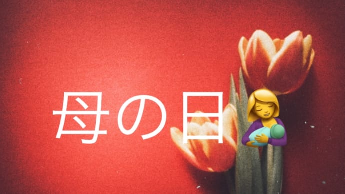 2022/05/09母の日❣️