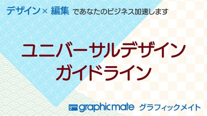 ユニバーサルデザインガイドライン