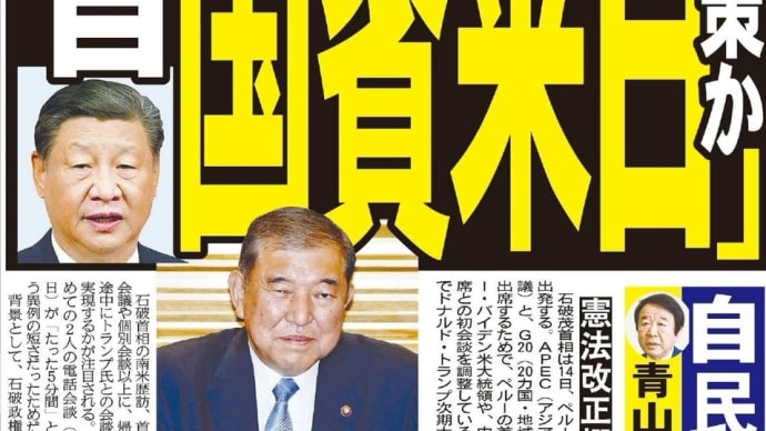 石破首相、中国・習近平主席の〝国賓来日〟画策か ただ1人辞任迫った青山繁晴議員が警鐘 居座りの悪夢、自民党の根幹崩壊
2024.11/14 11:43
