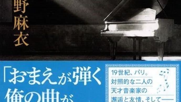 高野麻衣著「F ショパンとリスト」(集英社文庫)を読んで、文中に登場した曲を聴きました。