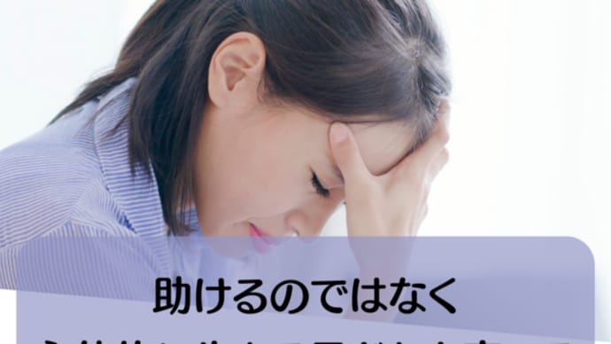 助けるのではなく、主体的に生きる子どもを育てる