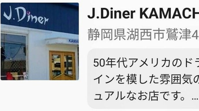 参加店のご紹介「J.Dinner KAMACHI」さん
