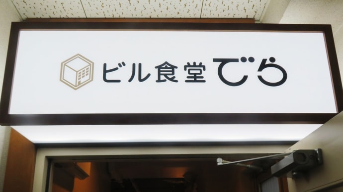 札幌テレビ塔近くの雑居ビル3階の隠れ食堂～「ビル食堂でら」～