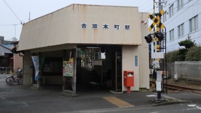 岳南鉄道 吉原本町駅