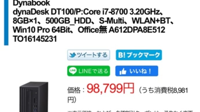 ダイナブック社からデスクトップパソコンがリリースされてた