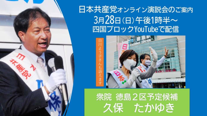 ジェンダー平等を隅々まで、四国の衆議院議員に女性を送ろうと、志位和夫委員長と白川よう子四国ブロック国政対策委員長もお話します。